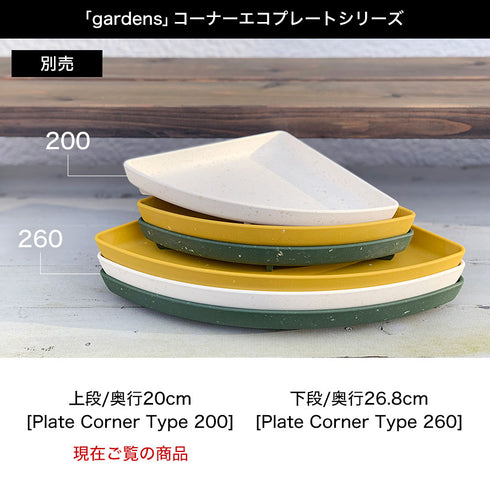 gardens コーナーエコプレート パピエ 200.|s7